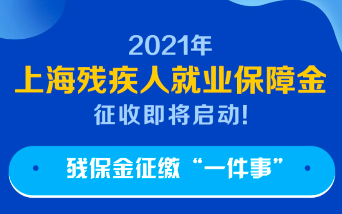2021年上海残疾人就业保障金征收开始！为您送上残保金征缴“一件事”缴费指南~