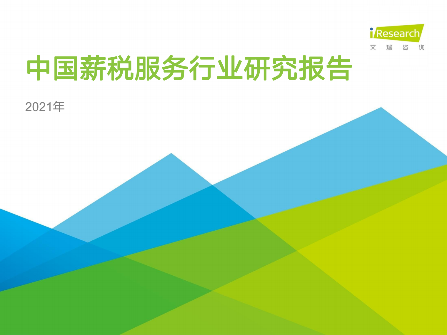 众合云科入选艾瑞咨询《2021年中国薪税服务行业研究报告》优秀服务商案例