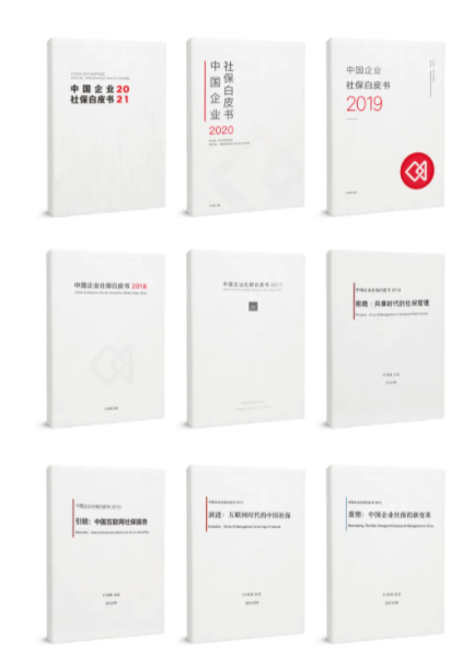 2021中国企业社保白皮书