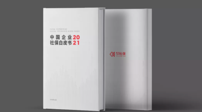 2021中国企业社保白皮书