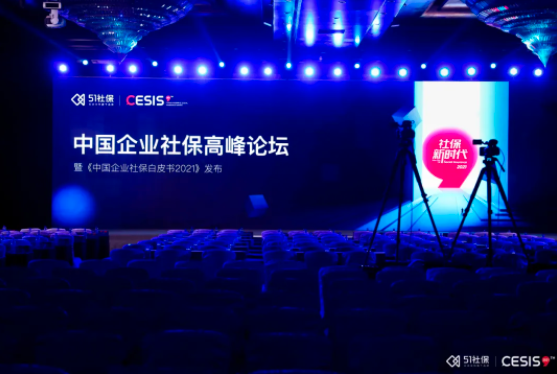 第九届中国企业社保高峰论坛北京站