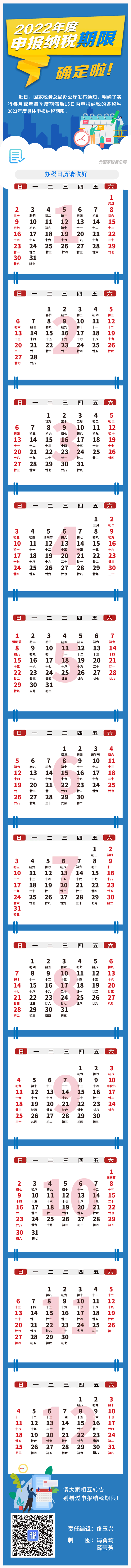 税务局办税日历