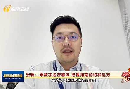 众合云科CGO张轶接受海南卫视采访，与专家共话数字经济