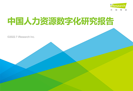 艾瑞咨询发布《中国人力资源数字化研究报告》，众合云科入选企服数字化典型厂商