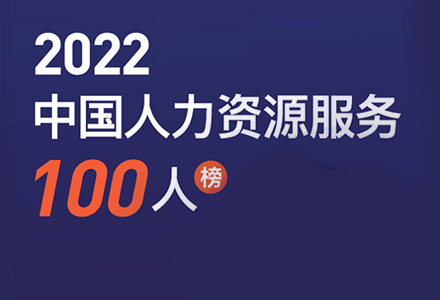 众合云科余清泉连续两年荣登第一资源“中国人力资源服务100人”榜单