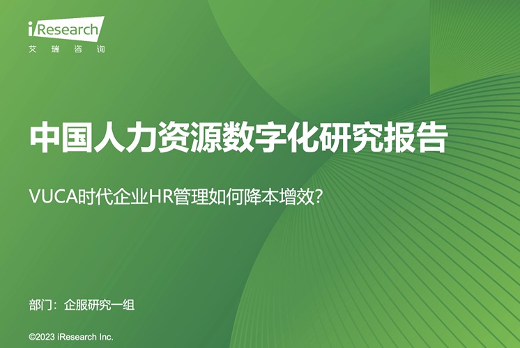众合云科入选艾瑞咨询《2023年中国人力资源数字化研究报告》标杆厂商